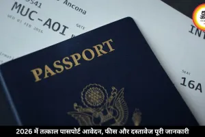 साल 2026 में तत्काल पासपोर्ट बनवाना हुआ आसान, जानें फीस और पूरी प्रक्रिया