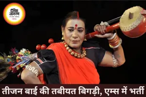 पंडवानी गायिका तीजन बाई की तबीयत बिगड़ी, रायपुर एम्स में भर्ती, हालत गंभीर