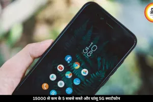 15000 से कम में मिलने वाले 5 सबसे सस्ते 5G स्मार्टफोन, बैटरी भी दमदार