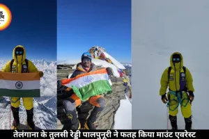तेलंगाना के तुलसी रेड्डी पालपुनूरी ने फतह किया माउंट एवरेस्ट