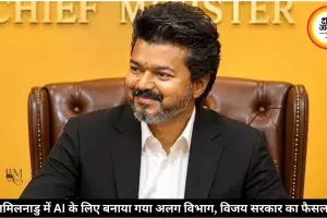 विजय सरकार का बड़ा फैसला, तमिलनाडु में AI के लिए बनाया अलग विभाग