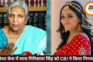  ट्विशा शर्मा मौत केस में बड़ा मोड़, सास गिरिबाला सिंह कोर्ट में पेश होगी
