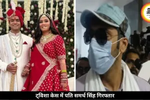 ट्विशा केस में पति समर्थ गिरफ्तार, भोपाल लाई पुलिस, AIIMS करेगी दोबारा पोस्टमॉर्टम