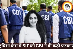 ट्विशा केस में SIT की जांच पर CBI की नाराजगी, केस डायरी में खामियां उजागर