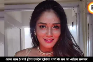 एक्ट्रेस ट्विशा शर्मा के शव 3 घंटे चला दोबारा पोस्टमॉर्टम, आज शाम 5 बजे होगा अंतिम संस्कार 