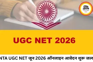 NTA UGC NET June 2026 – ऑनलाइन आवेदन शुरू, JRF और Assistant Professor परीक्षा का बड़ा अवसर