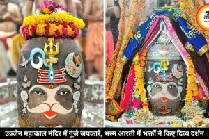 महाकाल भस्म आरती में दिखा महाकालेश्वर का दिव्य रूप, त्रिशूल-त्रिनेत्र से हुआ बाबा का श्रृंगार