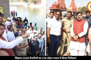 सिंहस्थ 2028 की तैयारियों में जुटा उज्जैन, CM डॉ. यादव ने किया निरीक्षण