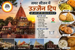 समर सीजन में उज्जैन ट्रिप का बनाएं परफेक्ट प्लान, घूमिए मंदिर और चखिए स्वादिष्ट फूड