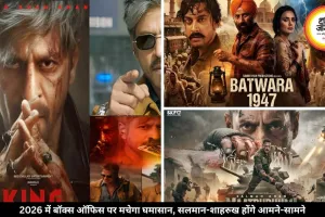 2026 में आएंगी 5 सबसे बड़ी फिल्में, सलमान-शाहरुख के बीच होगी बॉक्स ऑफिस पर जंग
