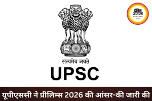 यूपीएससी ने जारी की सिविल सेवा प्रीलिम्स 2026 की आंसर-की, उम्मीदवारों को बड़ी राहत