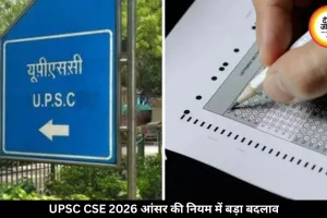 UPSC  परीक्षा  होते ही जारी हो जाएंगी आंसर-की जारी, छात्रों को क्या मिलेगा फायदा