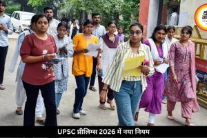 UPSC प्रीलिम्स 2026 में नया नियम, रायपुर में ऐसी मिलेगी एंट्री, 22 सेंटरों में साढ़े 8 हजार कैंडिडेट्स देंगे परीक्षा