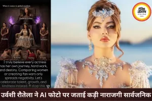 AI फोटो में अभिनेत्रियों को नीचे दिखाने पर भड़कीं उर्वशी रौतेला, बोलीं- टॉक्सिसिटी बंद करें