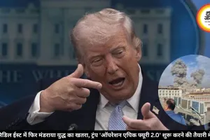 अमेरिका-ईरान टकराव फिर गरमाया, ‘ऑपरेशन एपिक फ्यूरी 2.0’ दोबारा शुरू करने की तैयारी में ट्रंप!