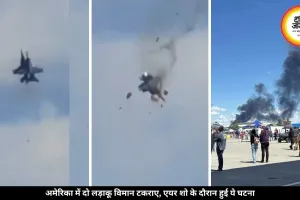 अमेरिका को हुआ बड़ा नुकसान! एयर शो के दौरान टकराए दो लड़ाकू विमान