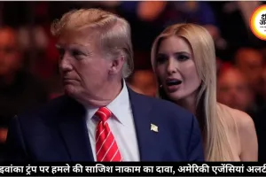 ट्रंप की बेटी इवांका ट्रंप पर हमले की साजिश हुई नाकाम, अमेरिकी एजेंसियों का दावा