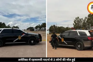 अमेरिका में रहस्यमयी पदार्थ से हुई 3 की मौत, बचाने गए राहतकर्मी भी पड़े बीमार