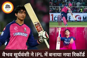 वैभव सूर्यवंशी ने IPL में रचा इतिहास, सबसे युवा 600 रन बनाने वाले खिलाड़ी बने