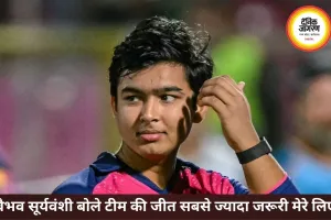 वैभव सूर्यवंशी बोले- टीम की जीत मेरे शतक से ज्यादा जरूरी