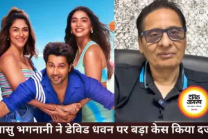 वासु भगनानी ने डेविड धवन पर किया 400 करोड़ का केस, गानों को लेकर विवाद बढ़ा