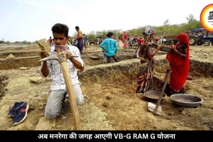 मनरेगा की जगह जुलाई से लागू होगी VB-G RAM G योजना, अब मिलेगा 125 दिन का रोजगार