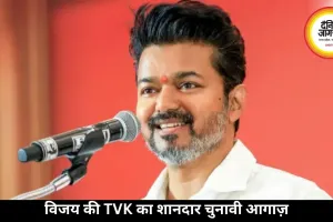 TVK का धमाका: एक्टर विजय के वो 7 वादे जिन्होंने बदल दी तमिलनाडु की राजनीति