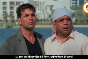 19 साल बाद भी लोगों की फेवरेट है ये फिल्म, थिएटर में हुई थी पैसों की बारिश
