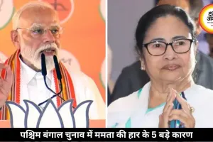 पश्चिम बंगाल चुनाव: ममता की हार के बड़े कारण, BJP कैसे पहुंची बढ़त तक
