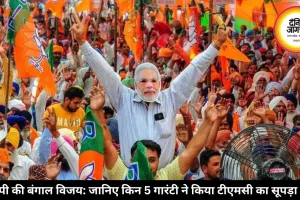 बंगाल में खिला कमल: बीजेपी के वो 5 अचूक दांव जिनसे ढह गया ममता का किला