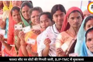 फाल्टा सीट पर मतगणना जारी, BJP-TMC में किसके खाते में जाएगी जीत