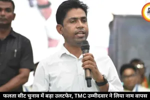 फलता सीट पर बड़ा उलटफेर, TMC उम्मीदवार जहांगीर खान ने लिया नाम वापस