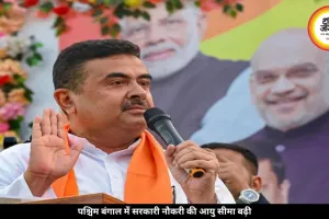 पश्चिम बंगाल में युवाओं को मिली बड़ी राहत! सरकार ने बढ़ा दी नौकरियों में उम्र सीमा, जानें डिटेल