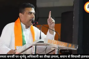 करियर खत्म, टाटा-बाय-बाय”- CM शुभेंदु अधिकारी ने ममता पर बोला तीखा हमला