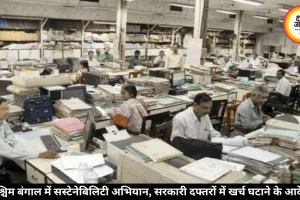 पश्चिम बंगाल में सस्टेनेबिलिटी पर जोर, सरकारी दफ्तरों में खर्च कम करने के आदेश जारी