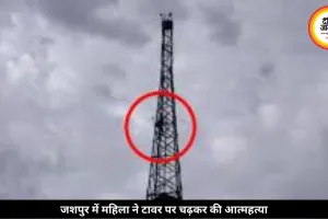 डायल 112 पर मदद मांगी, फिर थाने के टावर पर चढ़कर महिला ने लगाई फांसी