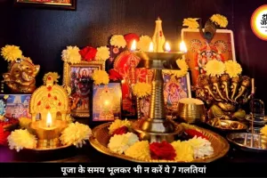 पूजा के दौरान भूलकर भी न करें ये 7 गलतियां, वरना नहीं मिलता पूरा फल