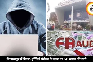 गिफ्ट-हॉलिडे पैकेज के नाम पर 50 लाख की ठगी, FIR दर्ज