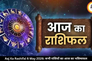 आज का राशिफल 6 मई  2026: कुछ राशियों के लिए सुनहरा दिन तो कुछ को सावधानी की जरूरत, जानें अपना भविष्यफल