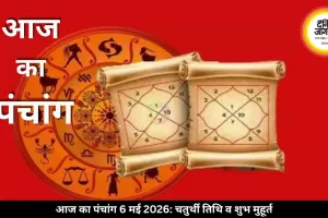 आज का पंचांग 6 मई 2026: चतुर्थी तिथि, राहुकाल और शुभ मुहूर्त की पूरी जानकारी