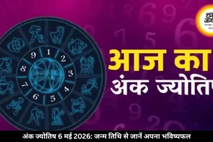 अंक ज्योतिष 6 मई 2026: मूलांक 6 के लिए शुभ दिन, जन्म तिथि से जानें अपना भविष्यफल