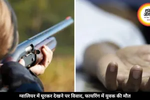 ग्वालियर में मामूली विवाद ने लिया खौफनाक रूप, रायफल से कर दी अंधाधुंध फायरिंग, एक की मौत