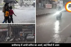 छत्तीसगढ़ में मौसम का कहर, 2 दिन तक आंधी-बारिश का अलर्ट हुआ जारी