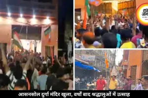 पश्चिम बंगाल: BJP के जीतने के बाद आसनसोल में सालों से बंद दुर्गा मंदिर फिर खुला, लोगों ने जश्न का माहौल