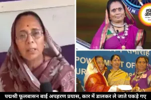 फोटो के बहाने बुलाकर किया पद्मश्री फूलबासन बाई का अपहरण, पुलिस ने चेकिंग में पकड़े किडनैपर