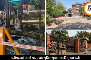 जालंधर-अमृतसर धमाकों के बाद चंडीगढ़ में हाई अलर्ट, पंजाब पुलिस मुख्यालय की सुरक्षा हुई कड़ी