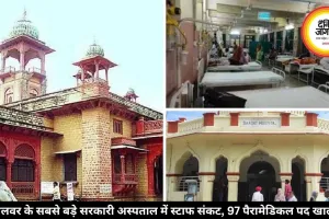 अलवर के सरकारी अस्पताल में स्वास्थ्य व्यवस्था बेहाल, स्टाफ की हुई भारी कमी