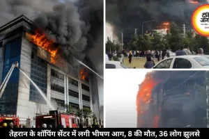 भीषण आग की चपेट में आया तेहरान का शॉपिंग सेंटर, 8 की मौत, 36 लोग झुलसे