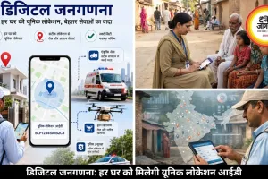 डिजिटल जनगणना से बदलेगा पता सिस्टम, हर घर को मिलेगी यूनिक लोकेशन आईडी