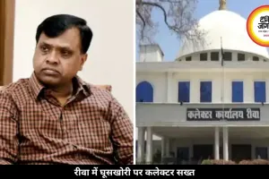 रीवा में नामांतरण अटकाने वाला बाबू हुआ सस्पेंड, PM आवास में घूस मांगने पर CEO को भेजा नोटिस